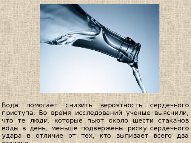 Вода уменьшает. Вода помогает снизить вероятность сердечного приступа.. Чему помогает вода. Чем помогает вода.