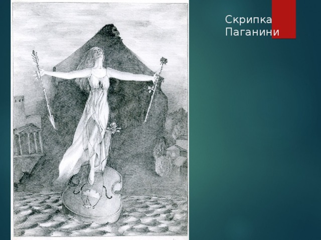 Скрипка Паганини