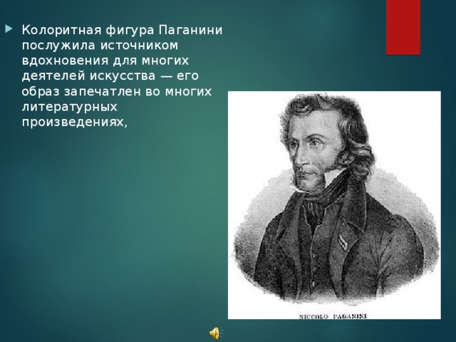 Колоритная фигура Паганини послужила источником вдохновения для многих деятелей искусства — его образ запечатлен во многих литературных произведениях,