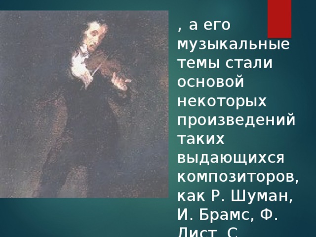 , а его музыкальные темы стали основой некоторых произведений таких выдающихся композиторов, как Р. Шуман, И. Брамс, Ф. Лист, С. Рахманинов.