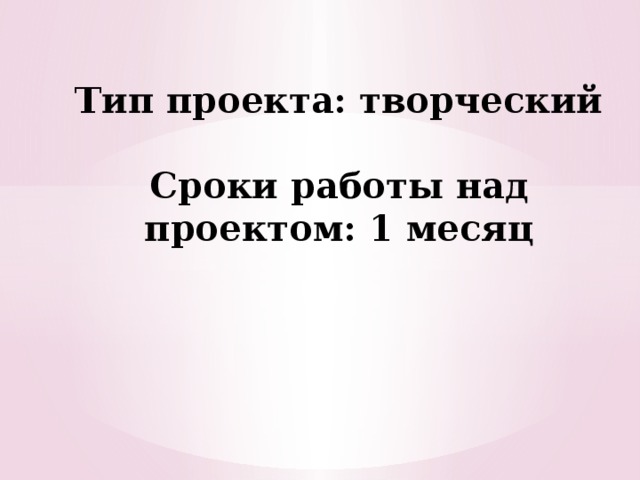 Тип проекта: творческий   Сроки работы над проектом: 1 месяц 