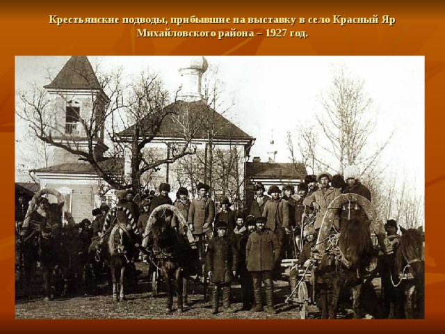 Крестьянские подводы, прибывшие на выставку в село Красный Яр Михайловского района – 1927 год. 