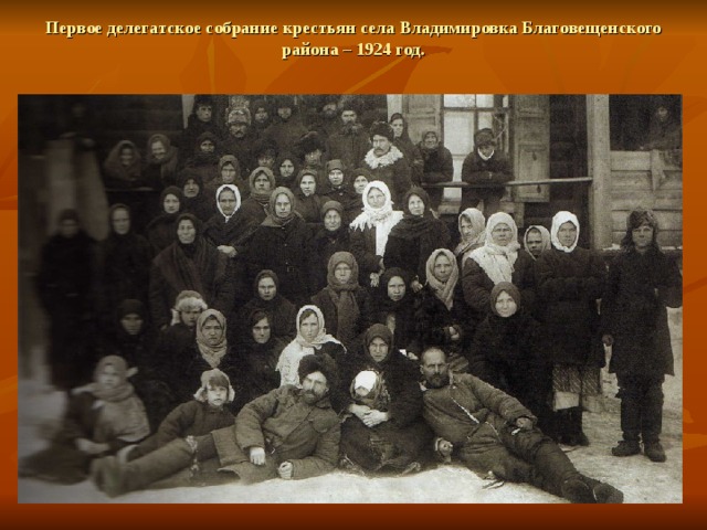 Первое делегатское собрание крестьян села Владимировка Благовещенского района – 1924 год. 