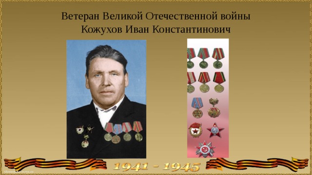 Ветеран Великой Отечественной войны  Кожухов Иван Константинович 