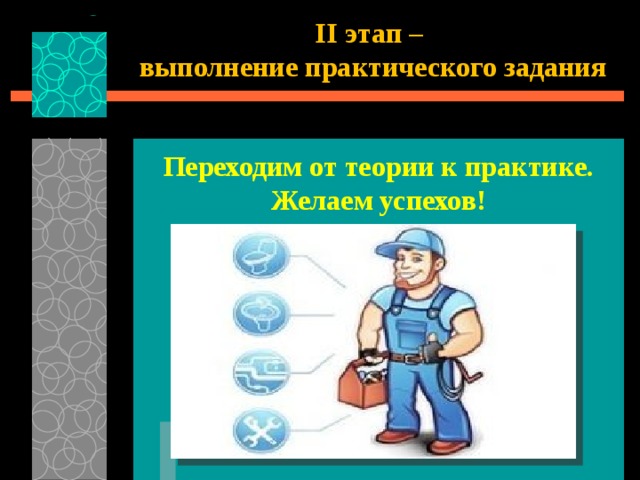 Практическое выполнение