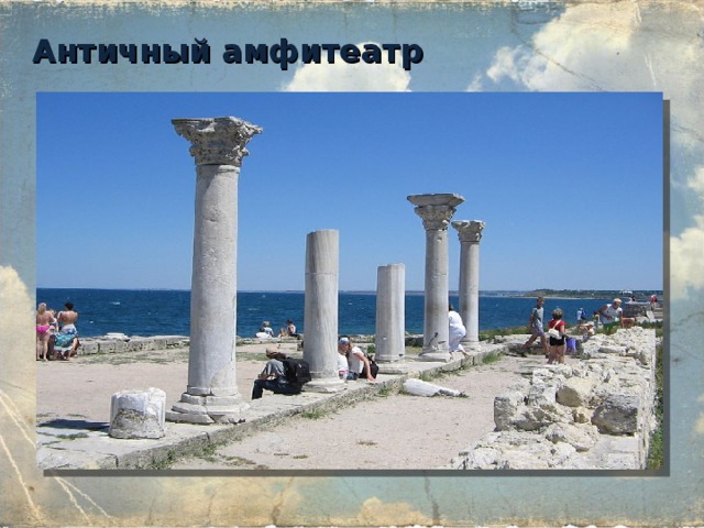  Античный амфитеатр 