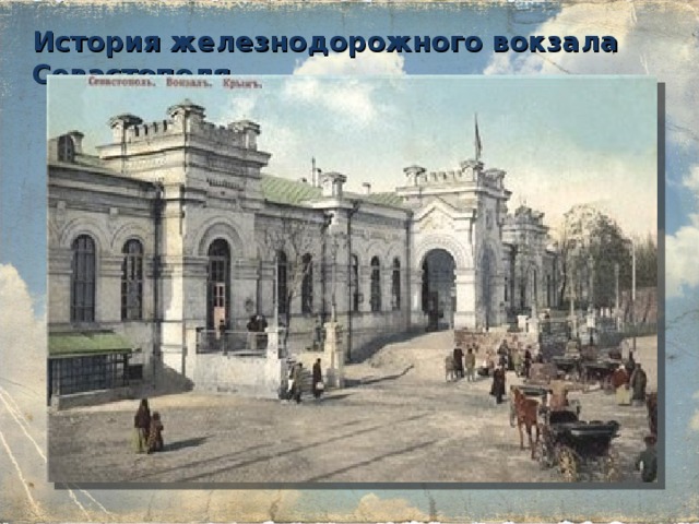 История железнодорожного вокзала Севастополя 