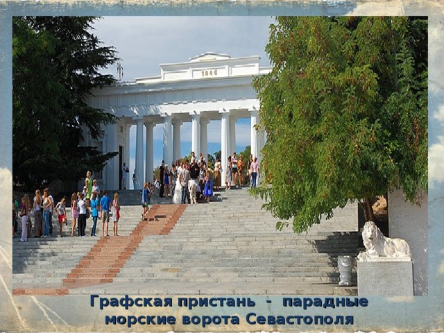 Графская пристань  -  парадные морские ворота Севастополя 