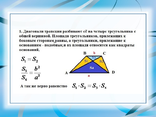 Трапеция треугольника