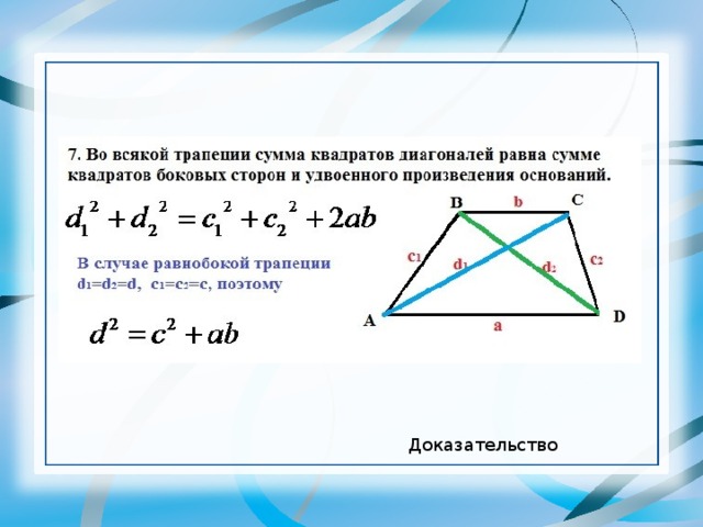 Высота треугольника равна корню из разности квадратов. Диагональ равнобедренной трапеции формула. Сумма квадратов диагоналей трапеции. Теорема о диагоналях равнобедренной трапеции. Формула нахождения угла между диагоналями трапеции.