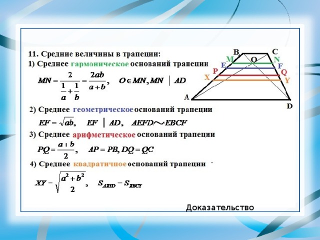 Найдите длину отрезка параллельной основаниям трапеции