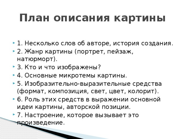 Характеристика картины. План описания картины русский язык. План описания картины 7 класс русский язык. План описания портрета. План по описанию картины.