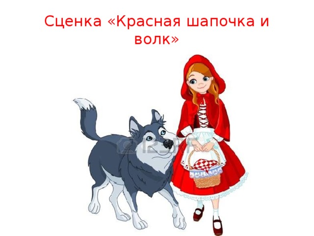Сценка «Красная шапочка и волк» 