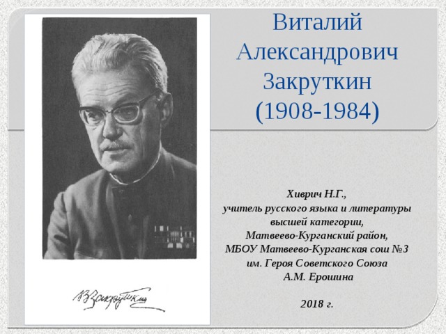 В н образцов. Виталий Александрович Закруткин (1908-1984). Закруткин Виталий Александрович. Виталий Александрович Закруткин. (27.03.1908 - 10.10.1984).. Портрет Виталия Закруткина.