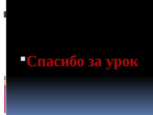 Спасибо за урок  