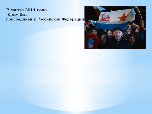 В марте 2014 года  Крым был присоединен к Российской Федерации 