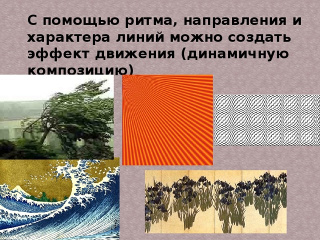 Линия как средство выражения ритм линий изображение весенних ручьев 2 класс презентация