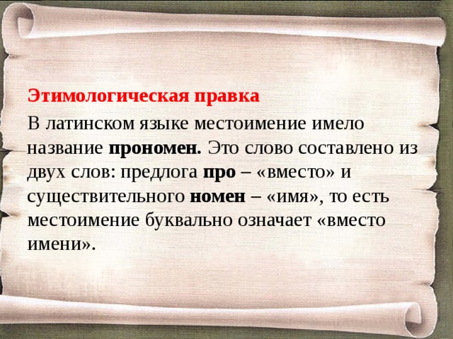 Значить вместо значит. В латинском языке местоимение имело название. Номены. Примеры номенов. Термины и номены.