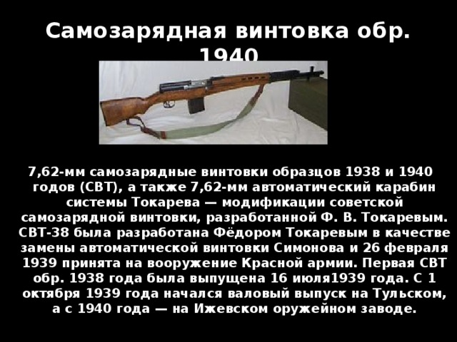 Советский конструктор ряда образцов автоматической винтовки 7 букв сканворд