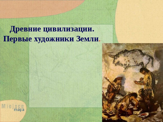 Презентация первые художники земли