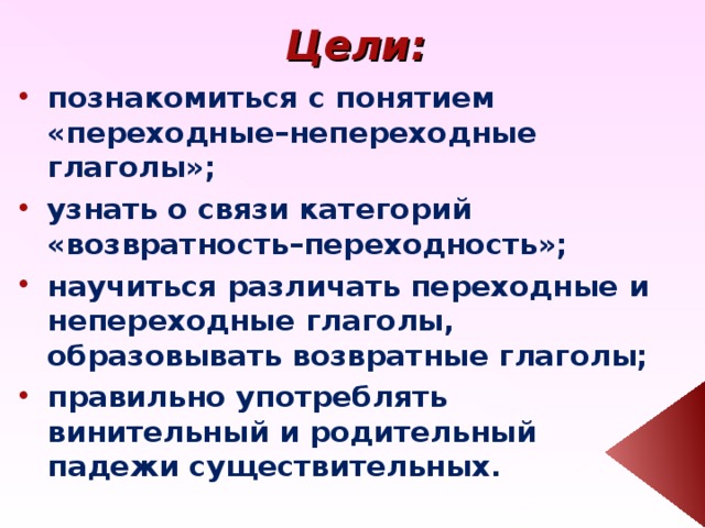 Презентация к уроку переходные и непереходные глаголы 6 класс