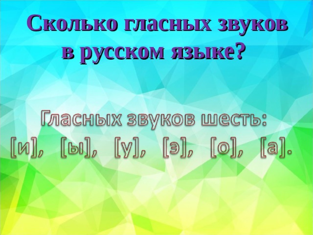 Сколько гласных звуков в русском языке?   