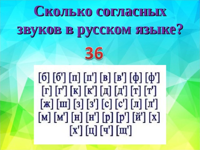Сколько согласных звуков в русском языке? 