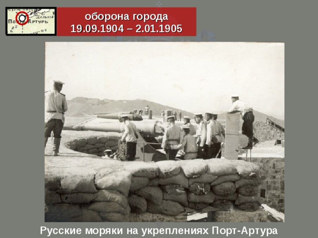 оборона города 19.09.1904 – 2.01.1905 Русские моряки на укреплениях Порт-Артура 18
