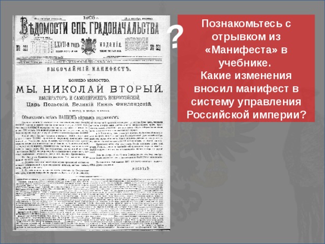 ? Познакомьтесь с отрывком из «Манифеста» в учебнике. Какие изменения вносил манифест в систему управления Российской империи?