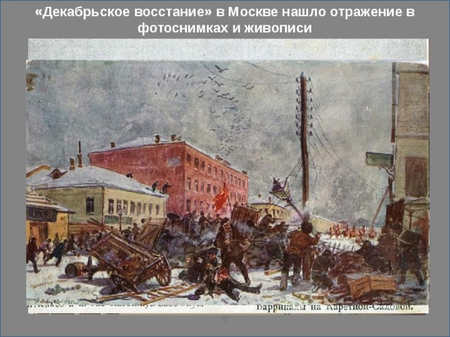 «Декабрьское восстание» в Москве нашло отражение в фотоснимках и живописи