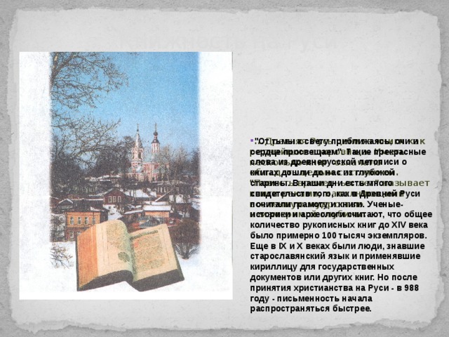 Книжность на Руси  ...Древняя Русь ценила книги как редчайшие сокровища. Иметь несколько книг означало обладать целым состоянием. 