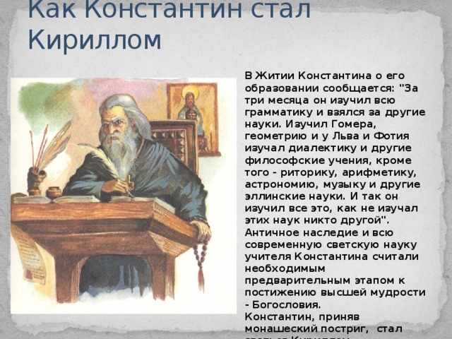 Как Константин стал Кириллом В Житии Константина о его образовании сообщается: 