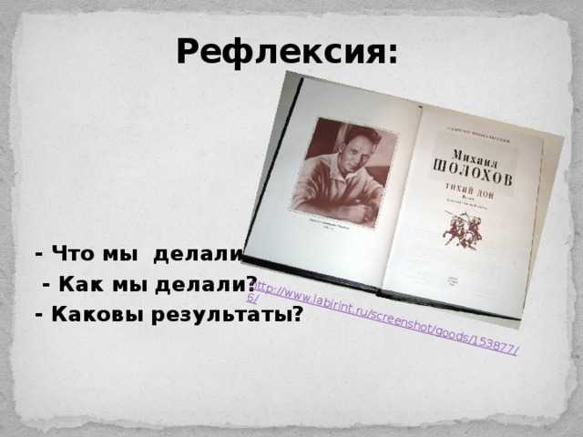 http://www.labirint.ru/screenshot/goods/153877/6/ Рефлексия:  - Что мы  делали?  - Как мы делали? - Каковы результаты? 