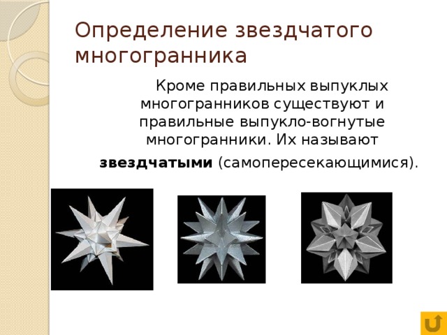 Презентация по теме звездчатые многогранники