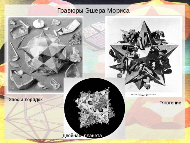 Гравюры Эшера Мориса Хаос и порядок Тяготение Двойная планета 