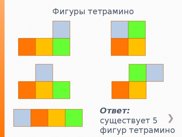 Артем рисует фигуры тетрамино эти фигуры состоят из 4 клеток 1 уровень ответ учи ру