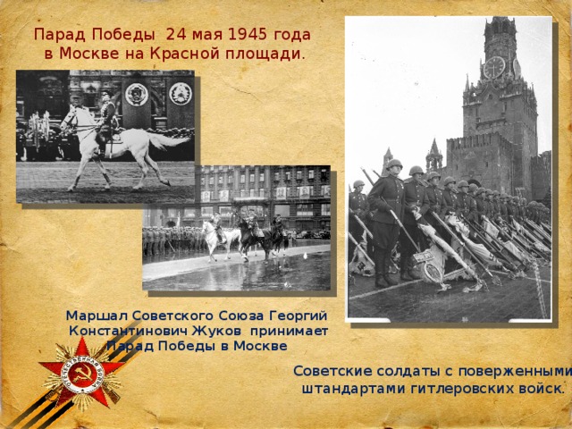 Парад Победы 24 мая 1945 года в Москве на Красной площади. Маршал Советского Союза Георгий  Константинович Жуков принимает Парад Победы в Москве Советские солдаты с поверженными штандартами гитлеровских войск. 
