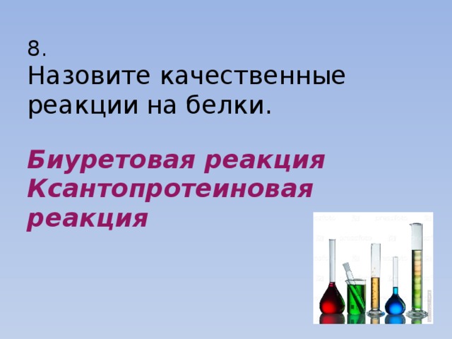 8.  Назовите качественные реакции на белки.   Биуретовая реакция  Ксантопротеиновая реакция 