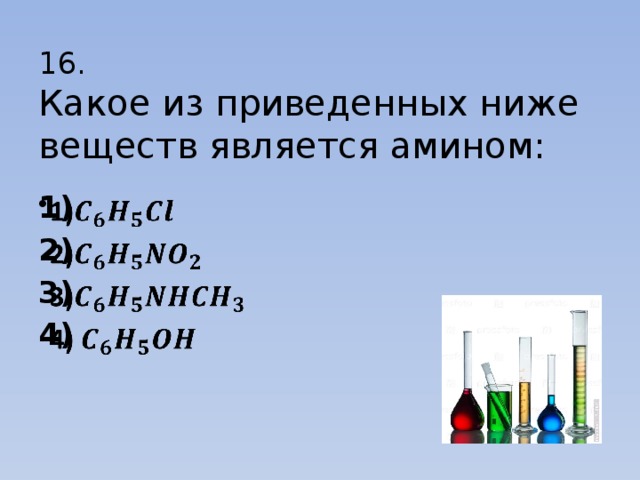 16.  Какое из приведенных ниже веществ является амином: 1)   2) 3) 4) 