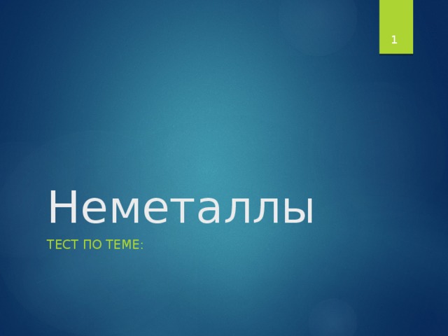 1 Неметаллы Тест по теме: 