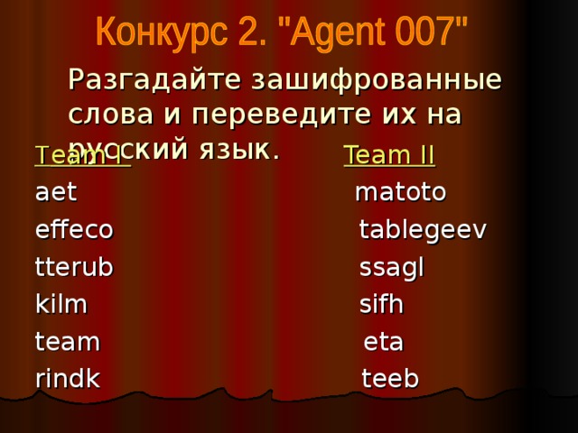 Разгадайте зашифрованные слова и переведите их на русский язык. T eam I  Team II aet matoto effeco tablegeev tterub ssagl kilm sifh team eta rindk teeb 
