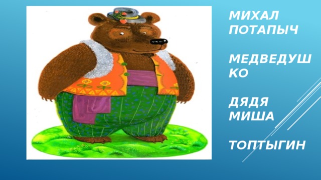 Михал Потапыч   Медведушко   дядя миша   Топтыгин 