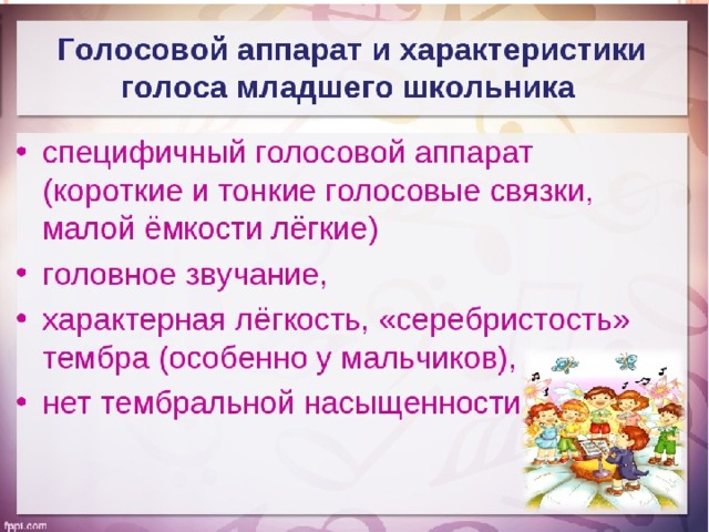 Характеристики голоса. Особенности голоса младших школьников. Голосовые характеристики. Особенности и охрана детского голоса. Диапазон голоса у младших школьников.