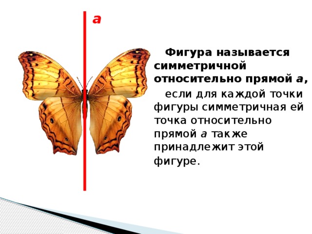 Фигура симметричная относительно. Симметрия относительно прямой. Симметричные фигуры относительно прямой. Фигура называется симметричной относительно прямой а. Симметричные фигуры относительно точки и прямой.