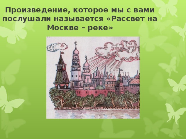 Рассвет на москве реке презентация к уроку музыки 4 класс