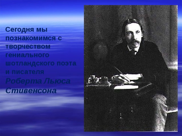 Сегодня мы познакомимся с творчеством гениального шотландского поэта и писателя Роберта Льюса Стивенсона 