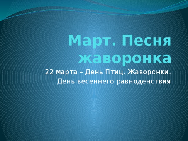 Март. Песня жаворонка 22 марта – День Птиц. Жаворонки. День весеннего равноденствия 