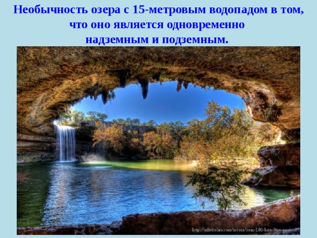 Необычность озера с 15-метровым водопадом в том, что оно является одновременно надземным и подземным. 