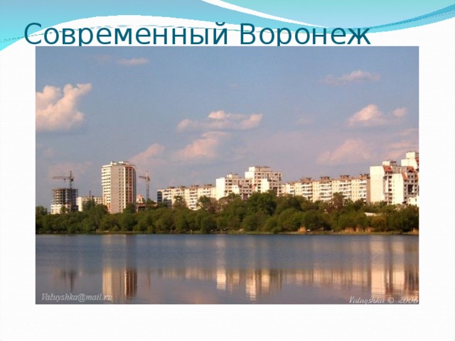 Современный Воронеж 