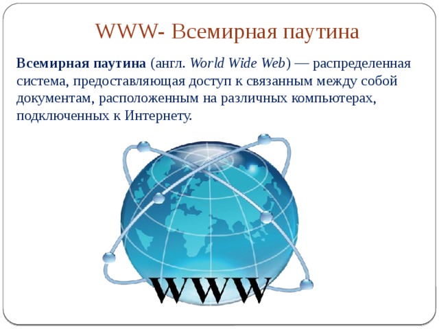 Www расшифровывается как приложение microsoft office всемирная паутина новая операционная система